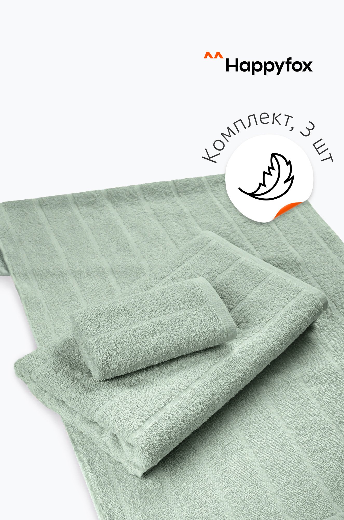 Happy Fox Home, Набор махровых полотенец 3 шт Happy Fox Home