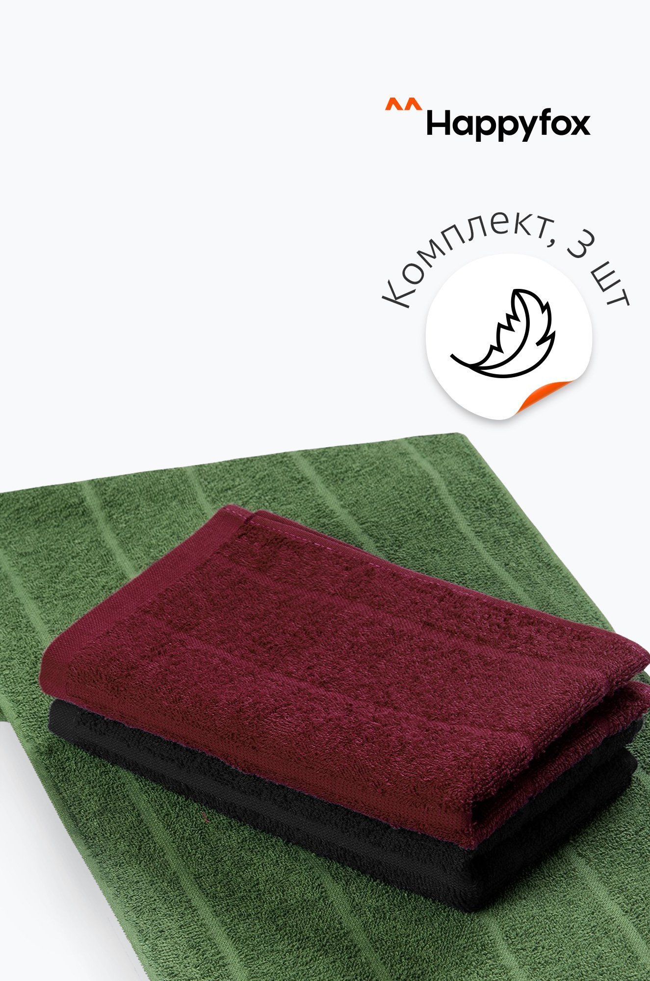 Happy Fox Home, Набор махровых полотенец 3 шт Happy Fox Home