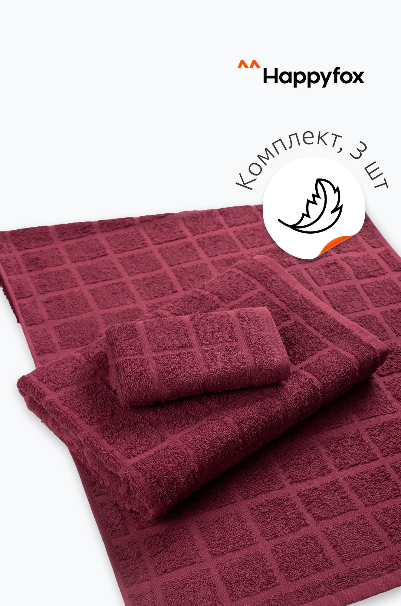 Happy Fox Home, Набор махровых полотенец 3 шт Happy Fox Home