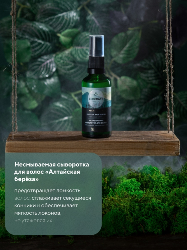 EcoCraft Altai Birch Натуральная несмываемая сыворотка для волос интенсивное восстановление 20 мл