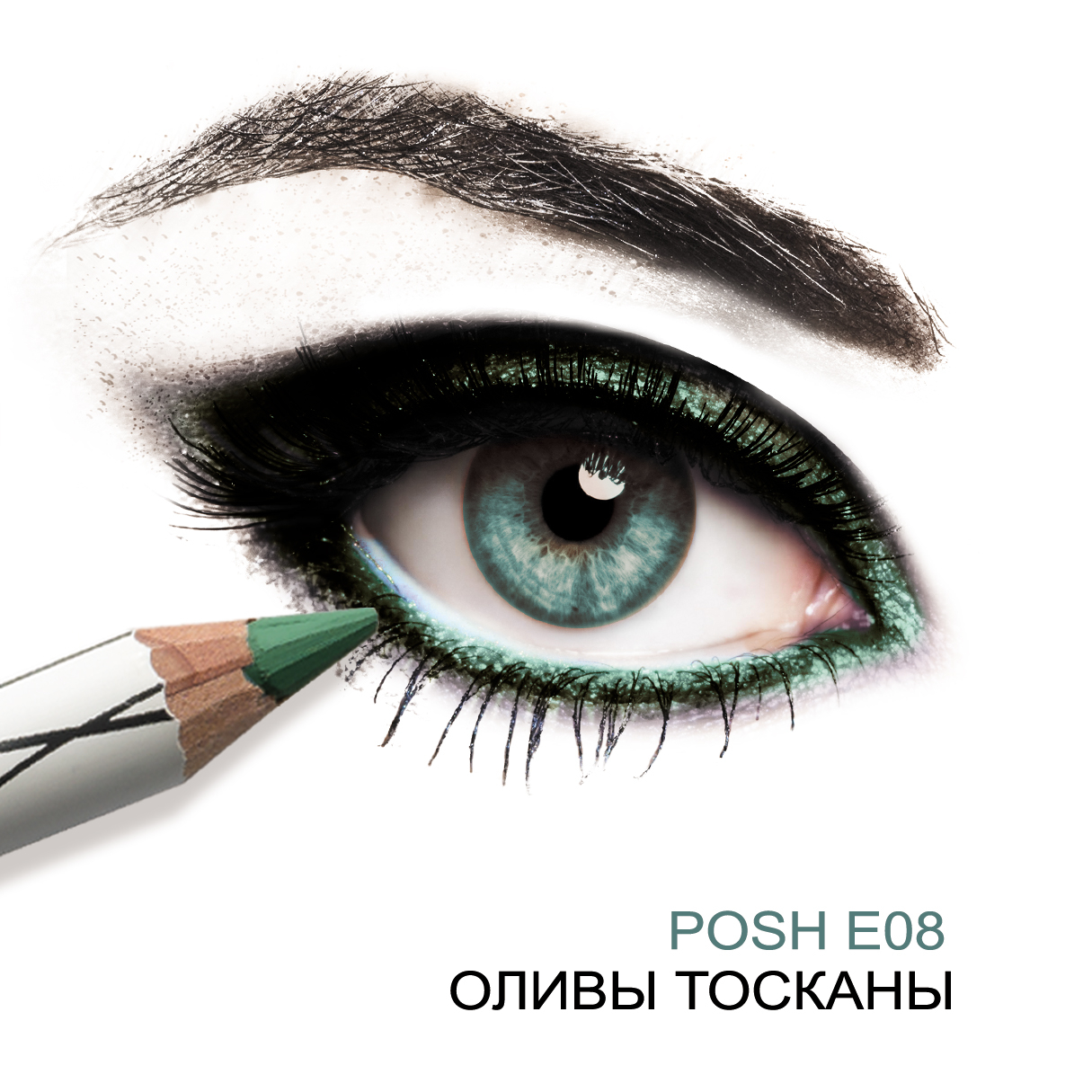 POSH E08 *Оливы Тосканы *Posh Organic-Пудровый карандаш