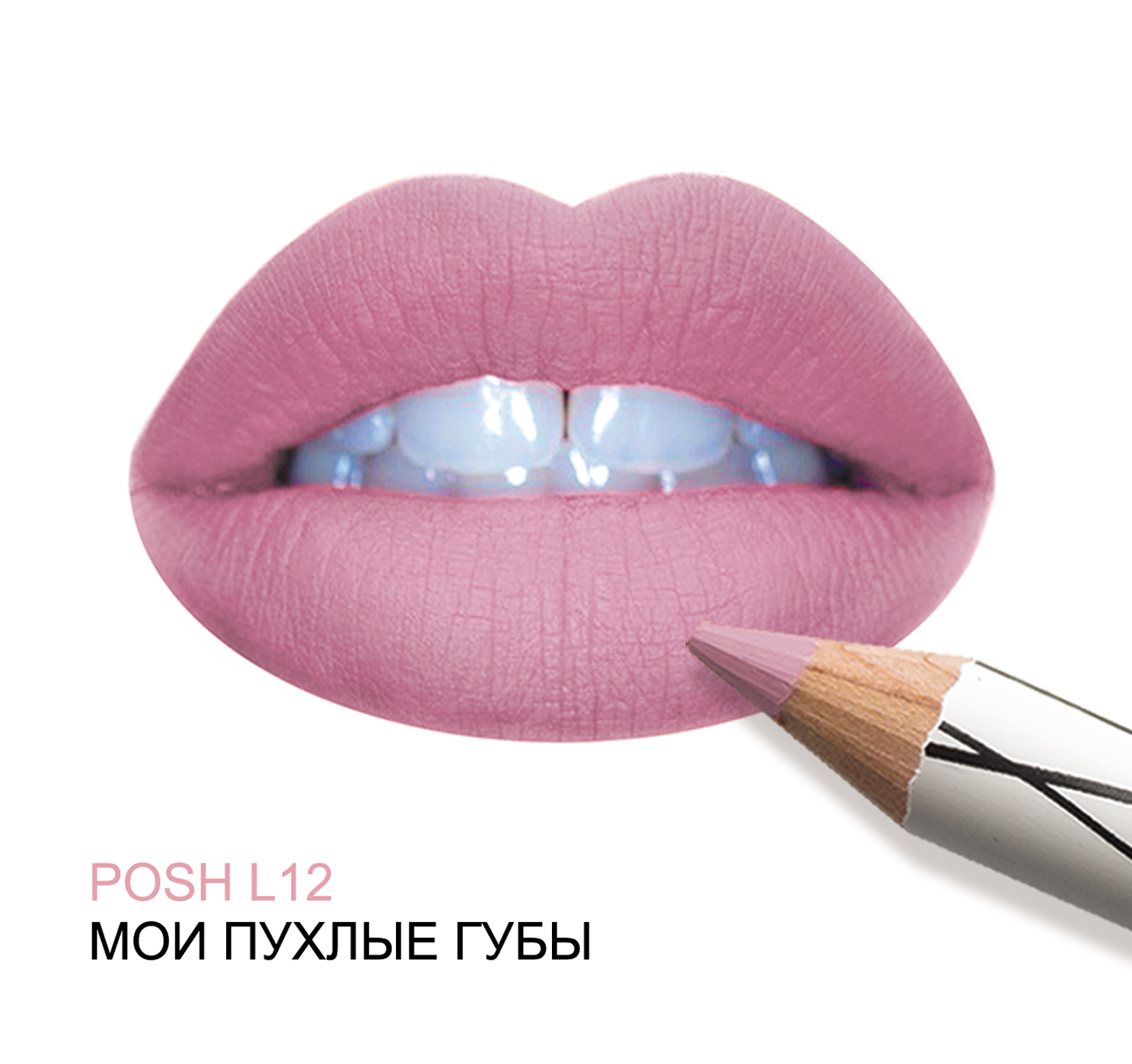 POSH L12 *Мои Пухлые Губы* Posh Organic-Пудровая Помада-карандаш