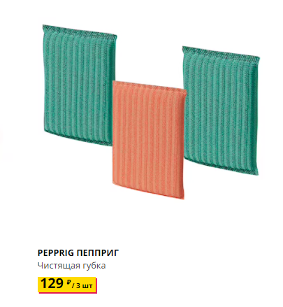 PEPPRIG ПЕППРИГ Чистящая губка. IKEA