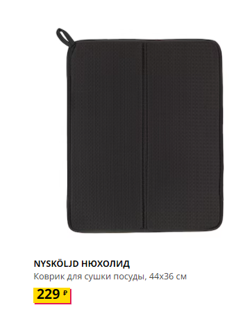 NYSKÖLJD НЮХОЛИД Коврик для сушки посуды, темно-серый44x36 см. IKEA