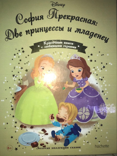Disney Золотая коллекция сказок№146 София Прекрасная:Две принцессы и младенец