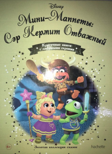Disney Золотая коллекция сказок№147 Мини-Маппеты: Сэр Кермит Отважный