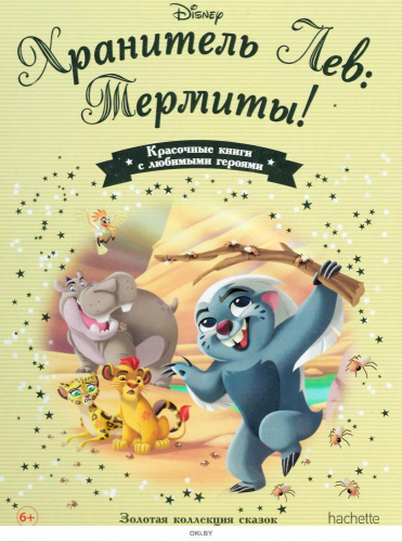 Disney Золотая коллекция сказок№159 Хранитель Лев: Термиты!