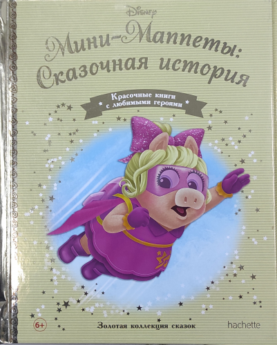Disney Золотая коллекция сказок№167 Мини-Маппеты: Сказочная история