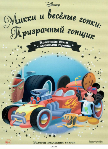 Disney Золотая коллекция сказок№145 Микки и весёлые гонки: Призрачный гонщик