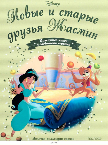 Disney Золотая коллекция сказок№151 Новые и старые друзья Жасмин