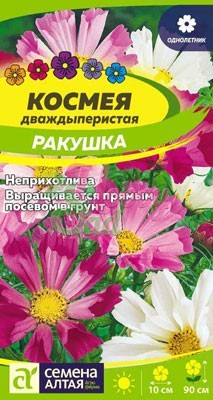Цветы Космея Ракушка (0,5 гр) Семена Алтая