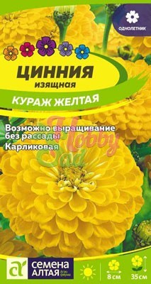 Цветы Цинния Кураж Желтая карликовая (0,3 г) Семена Алтая