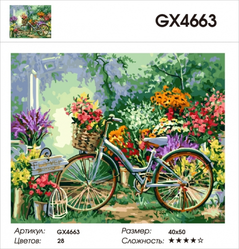 GX 4663 ЦВЕТОЧНЫЙ ВЕЛОСИПЕД Картины 40х50 GX и US