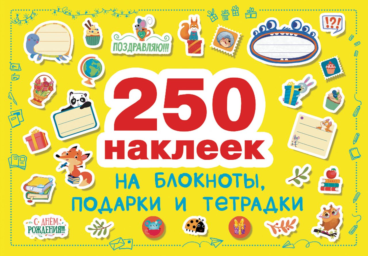 250 наклеек. Наклейки на подарки, блокноты и тетpадки
