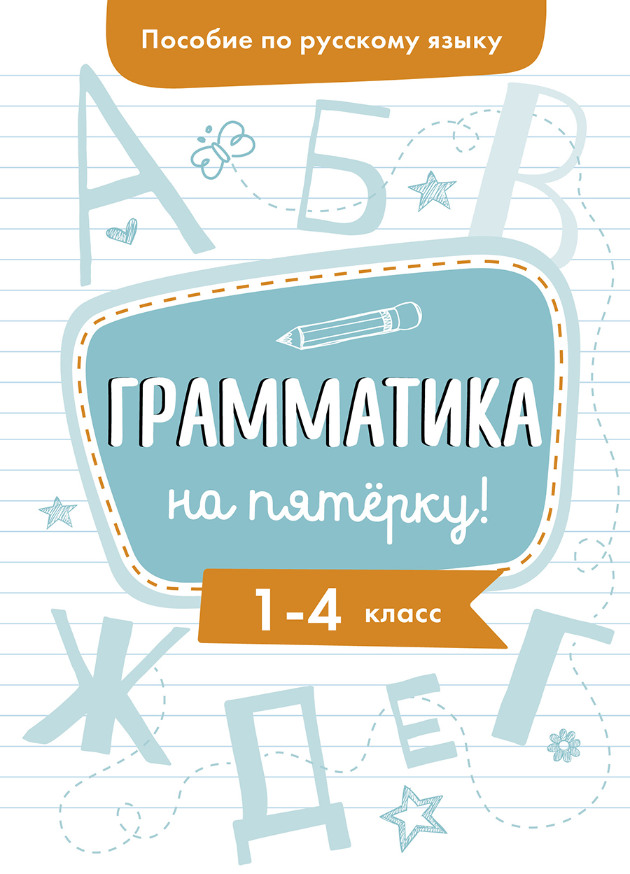 Пособие по русскому языку. Грамматика на пятерку! 1-4кл.