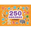 250 наклеек. Алфавит