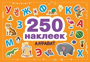 250 наклеек. Алфавит