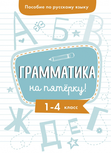 Пособие по русскому языку. Грамматика на пятерку! 1-4кл.