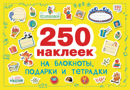 250 наклеек. Наклейки на подарки, блокноты и тетpадки