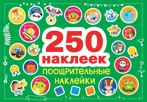 250 наклеек. Поощрительные наклейки