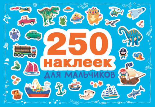 250 наклеек. Для мальчиков