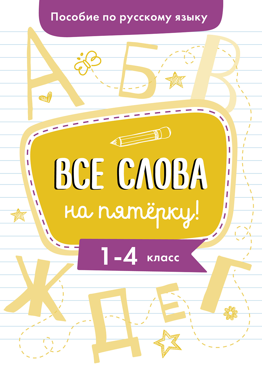 Пособие по русскому языку. Все слова на пятерку! 1-4кл.