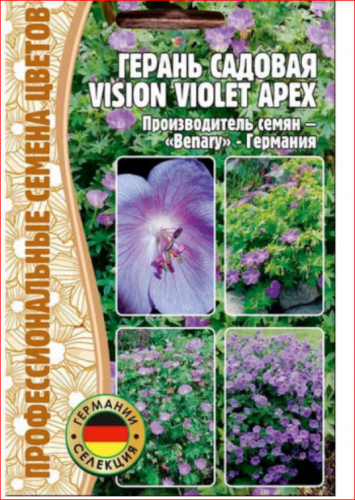 Семена Герань садовая ШАРОВИДНАЯ Vision Violet Apex. ГЕРМАНИЯ