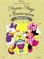 Disney Золотая коллекция сказок№28 Минни Маус и Банто-робот