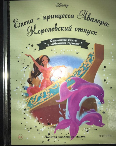 Disney Золотая коллекция сказок№142 Елена-принцесса Авалора:Королевский отпуск