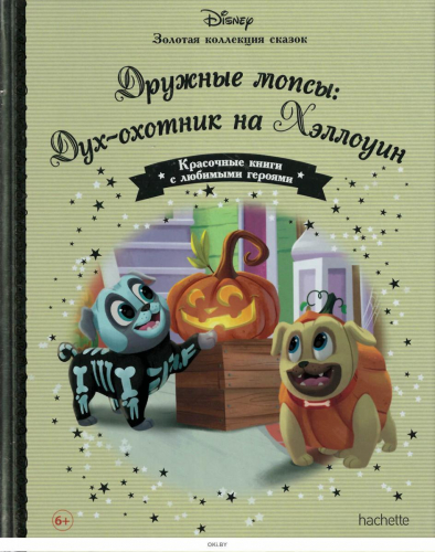 Disney Золотая коллекция сказок№114 Дружные мопсы: Дух-охотник на Хэллоуин