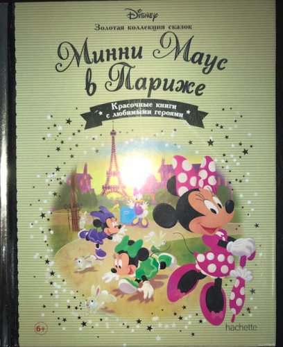 Disney Золотая коллекция сказок№140 Минни Маус в Париже