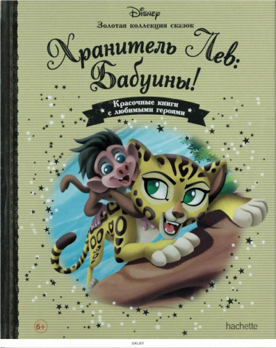 Disney Золотая коллекция сказок№109 Хранитель Лев: Бабуины!
