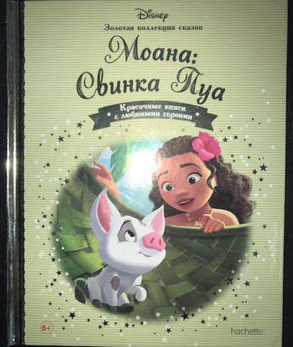 Disney Золотая коллекция сказок№138 Моана: Свинка Пуа