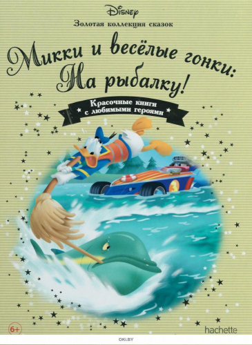 Disney Золотая коллекция сказок№134 Микки и веселые гонки: На рыбалку!