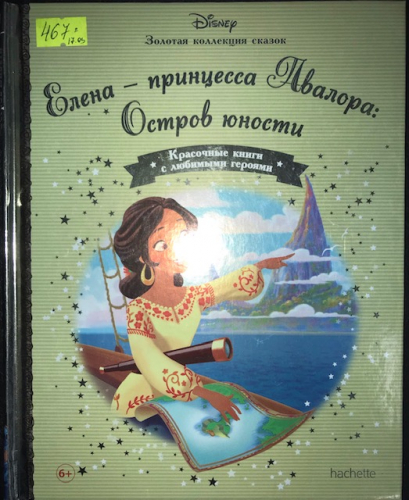 Disney Золотая коллекция сказок№132 Елена-принцесса Авалора: Остров юности