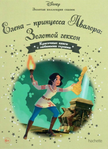 Disney Золотая коллекция сказок№117 Елена-принцесса Авалора: Золотой геккон
