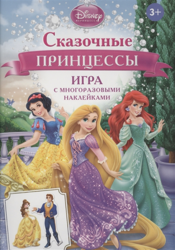 Развивающая игра с многоразовыми наклейкамиСказочные принцессы