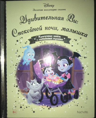 Disney Золотая коллекция сказок№139 Удивительная Ви: спокойной ночи,малышка