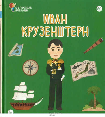 Они тоже были маленькими№60 Иван Крузенштерн