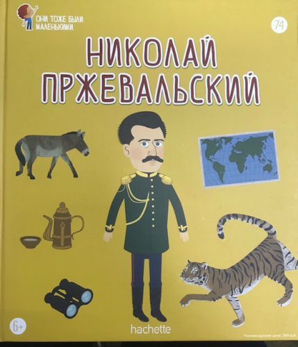 Они тоже были маленькими№74 Николай Пржевальский