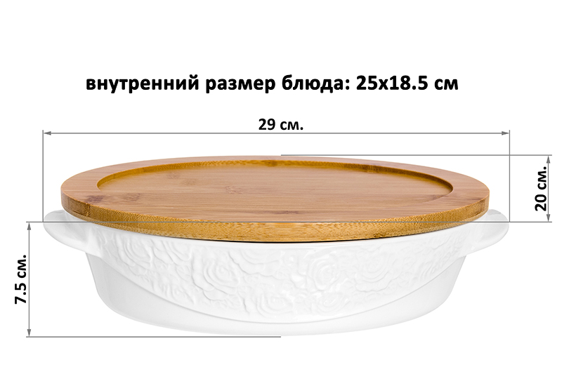 Блюдо д/зап и серв 29*20*7,5 см 1,6 л