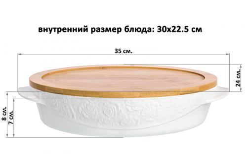 Блюдо д/зап и серв 35*24*8 см 2,5 л 