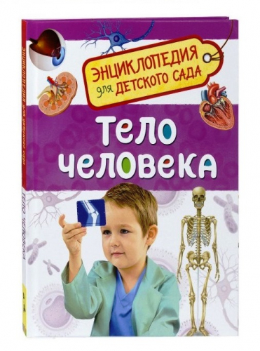 Росмэн. Энциклопедия для детского сада.