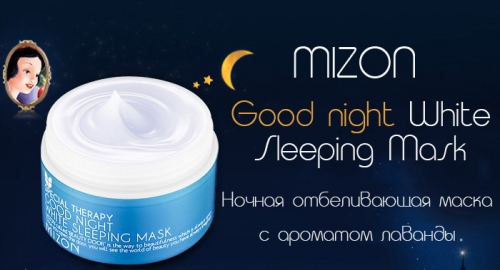 1200 рMIZON Good Night White Sleeping Mask Маска для лица ночная отбеливающая