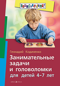 Занимательные задачи и головоломки для детей 4-7 лет