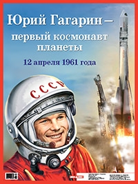 Юрий Гагарин - первый космонавт планеты