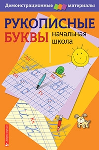 Рукописные буквы русского алфавита. Демонстрационный материал для начальной школы