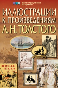 Иллюстрации к произведениям Л. Н. Толстого. Демонстрационные материалы