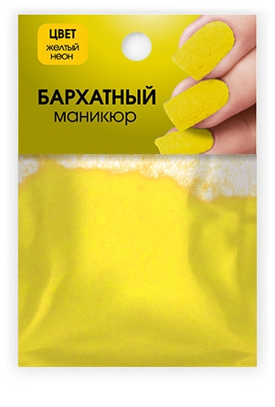 Бархатный маникюр Желтый неон Fluor (Neon Yellow) 1 гр.
