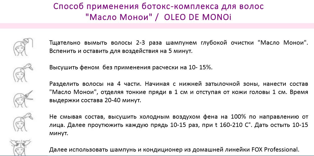 Ботулотоксин инструкция. Ботокс монои. Ботокс для волос монои. Fox Monoi ботокс инструкция. Ботокс инструкция.